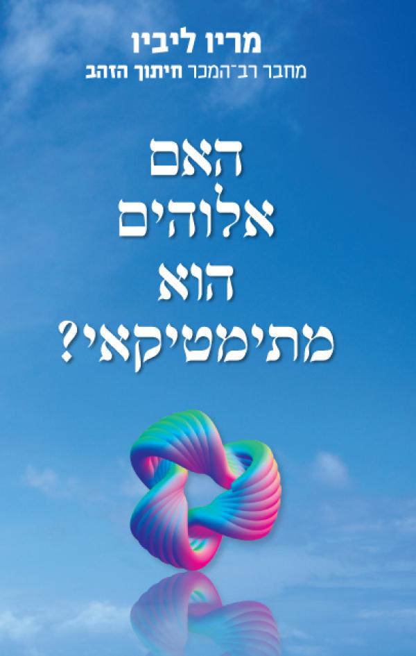 עטיפת האם אלוהים הוא מתימטיקאי?