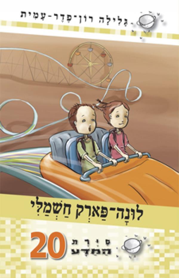 סיירת המדע 20 - לונה-פארק חשמלי