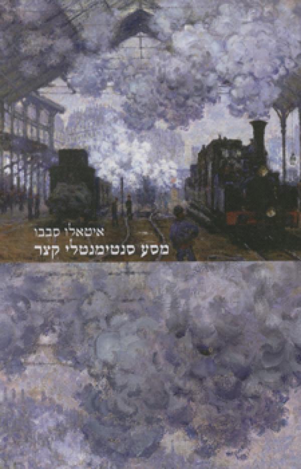 מסע סנטימנטלי קצר