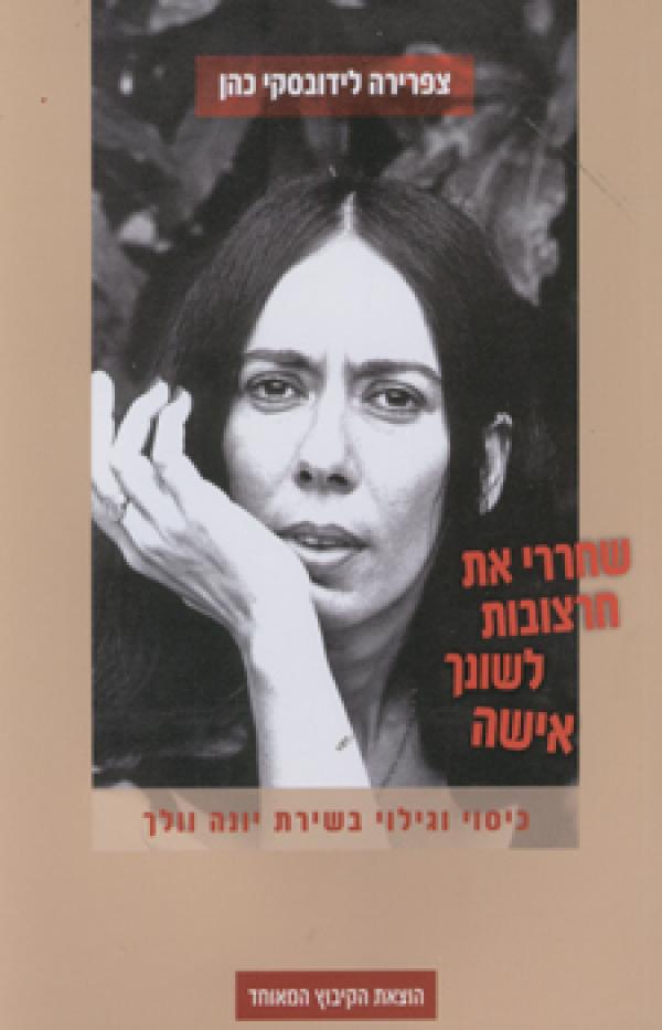 שחררי את חרצובות לשונך אישה