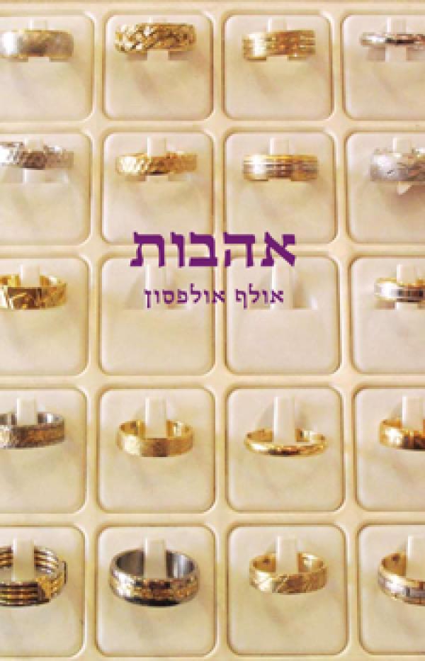 עטיפת אהבות