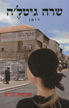 שרה גיטלה