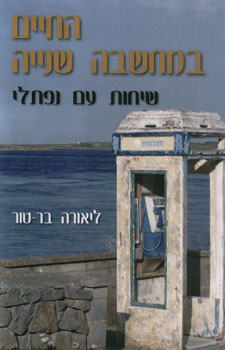 החיים במחשבה שנייה שיחות עם נפתלי