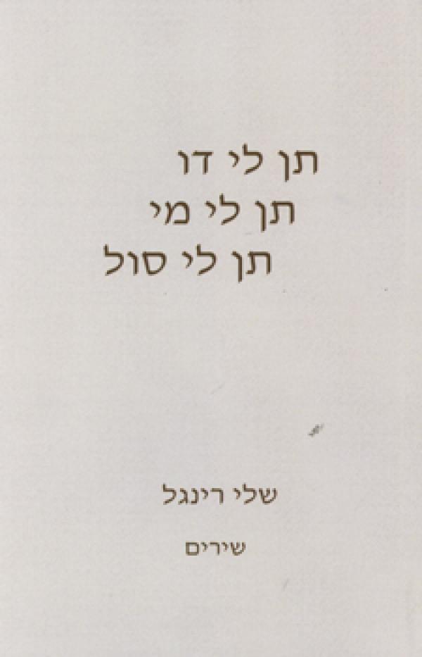 תן לי דו תן לי מי תן לי סול