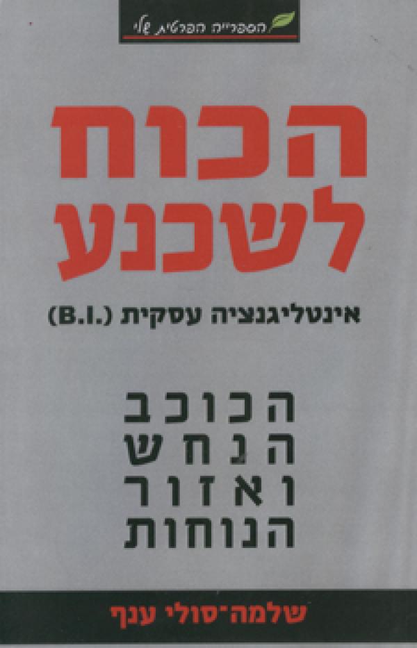 הכוח לשכנע: הכוכב הנחש ואזור הנוחות