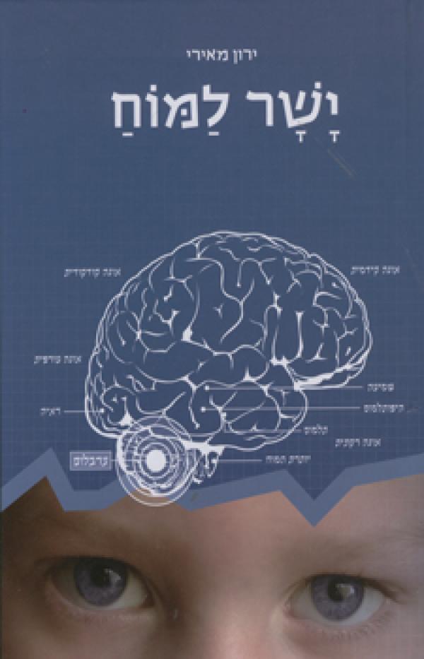 ישר למוח