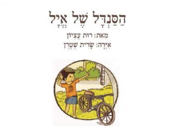 עטיפת הסנדל של אייל