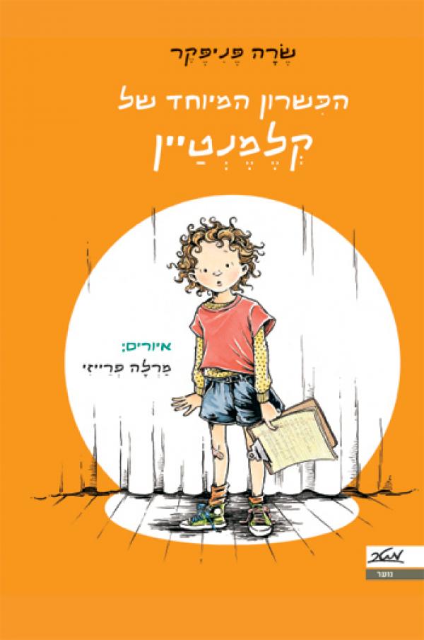 הכשרון המיוחד של קלמנטיין