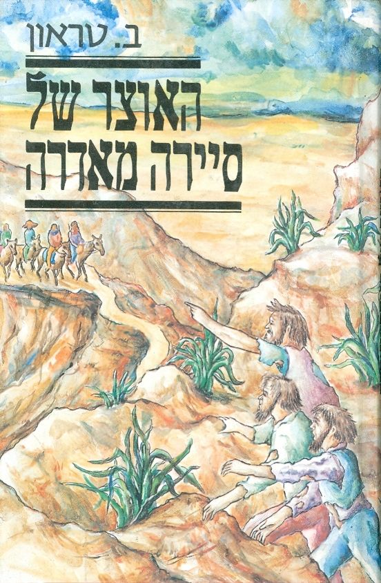 עטיפת האוצר של סיירה מאדרה