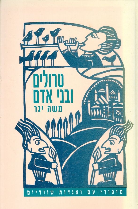 טרולים ובני אדם