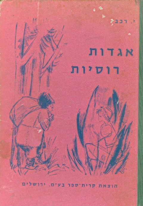 עטיפת אגדות רוסיות