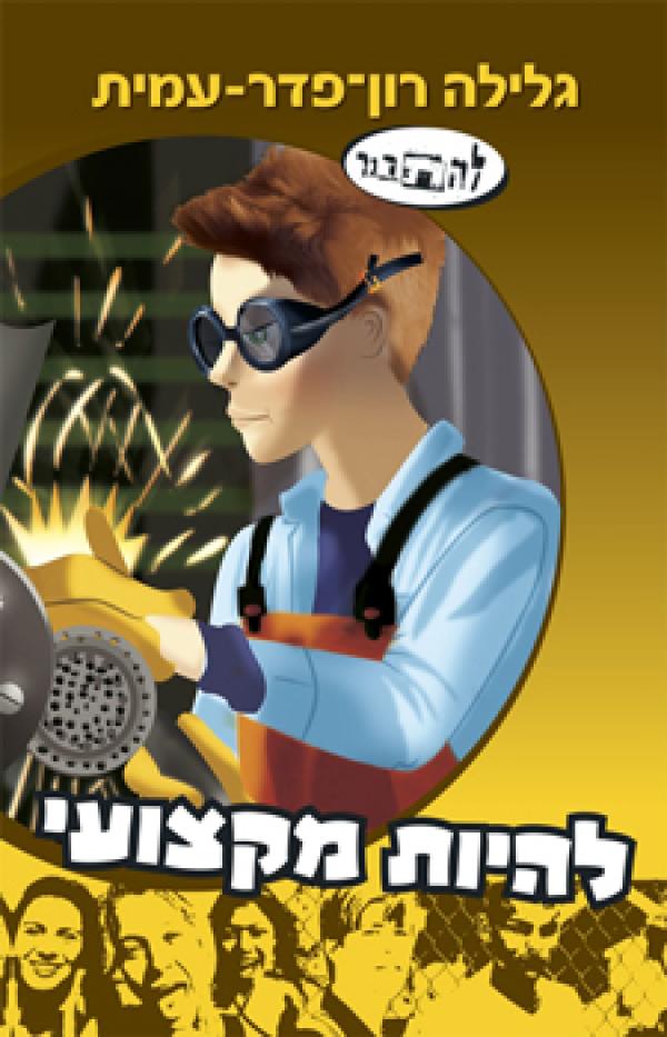 להיות מקצועי