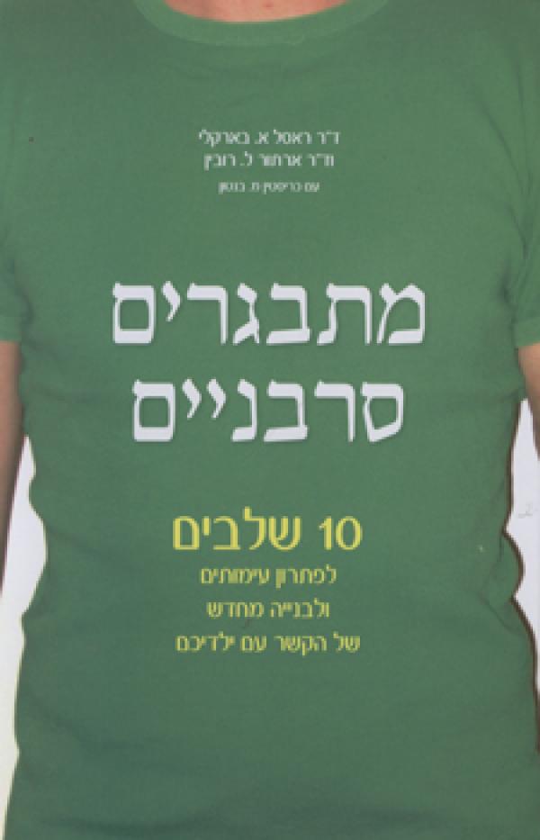 מתבגרים סרבניים