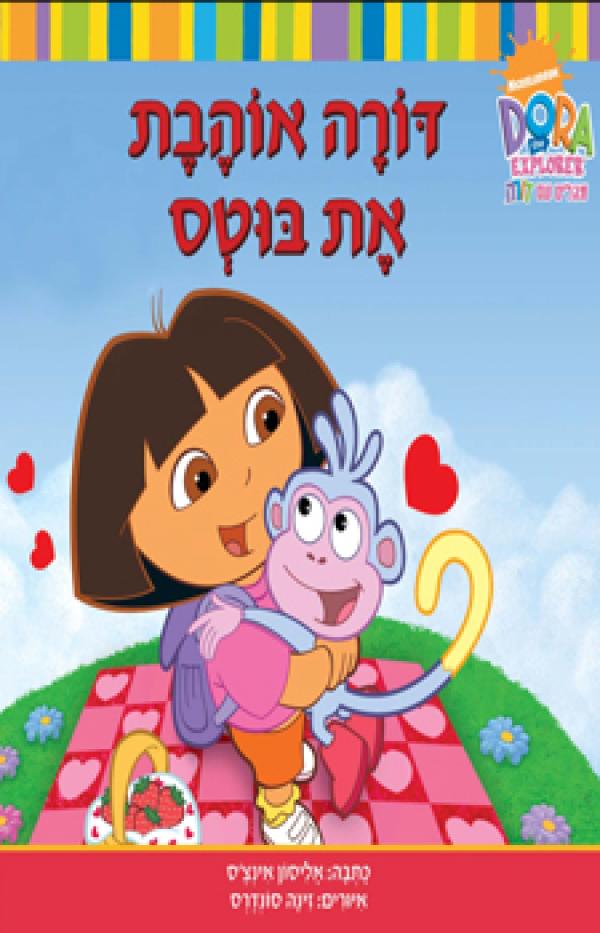 מבלים עם דורה