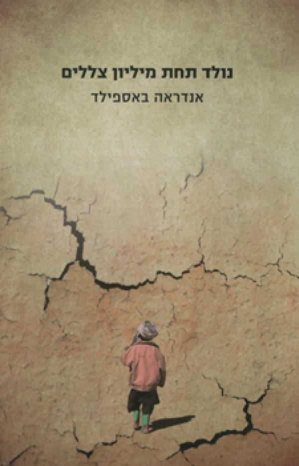 נולד תחת מיליון צללים