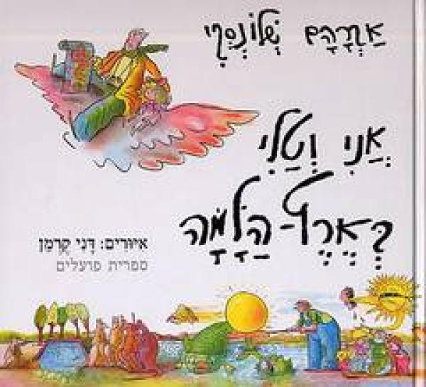 אני וטלי בארץ הלמה [מחודש]