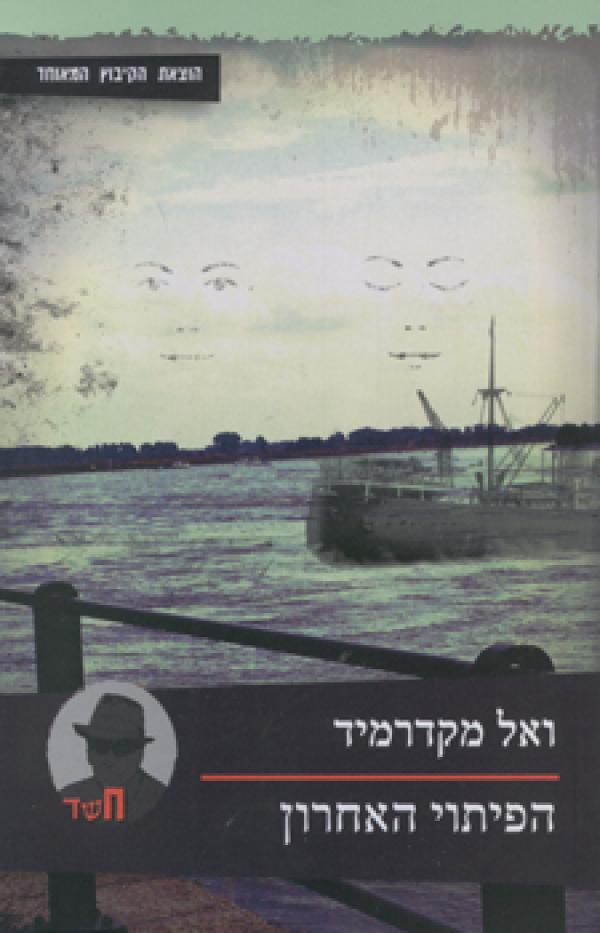 הפיתוי האחרון 