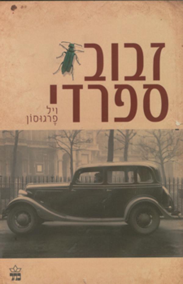 זבוב ספרדי