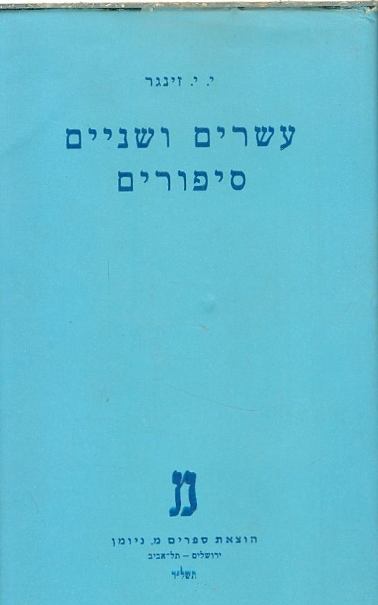 עשרים ושנים סיפורים