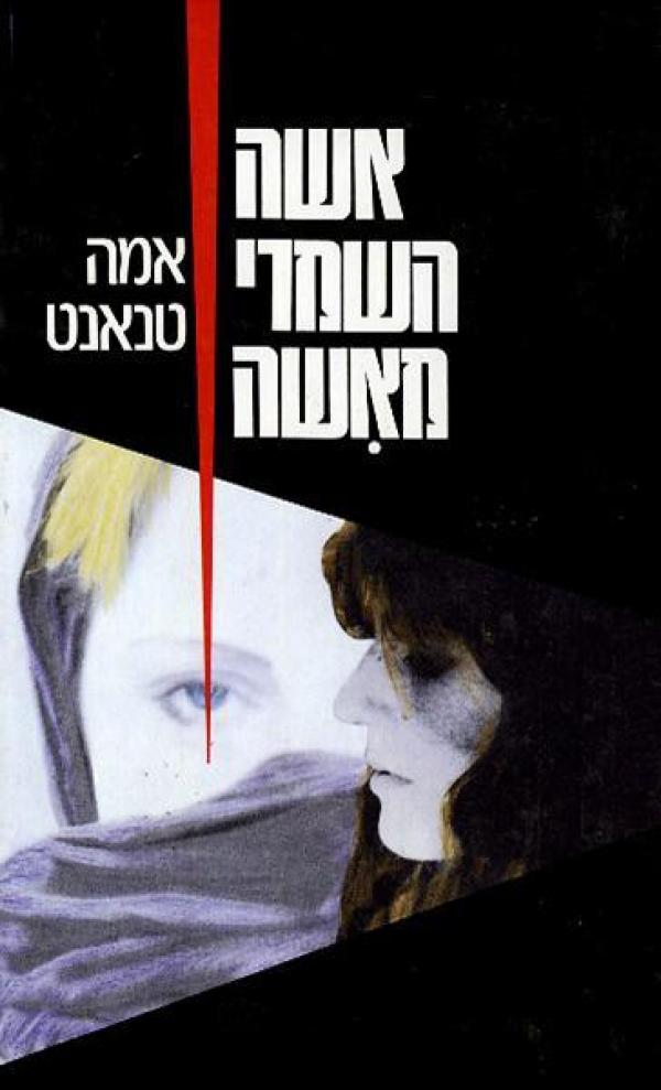 אשה השמרי מאשה מאת אמה טנאנט | סימניה - ספרים, סופרים וחברים