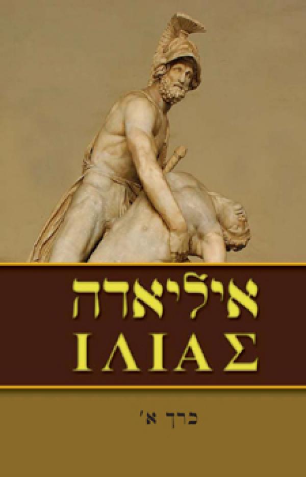 עטיפת איליאדה [כרך א']