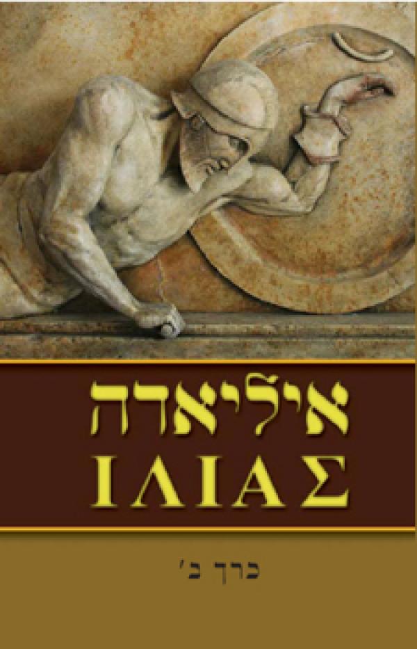 עטיפת איליאדה [כרך ב']