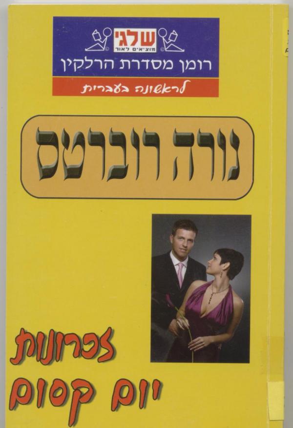 זכרונות יום קסום (367)