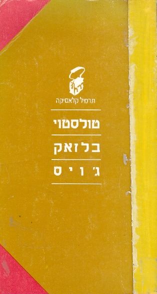 טולסטוי - בלזאק - ג'ויס