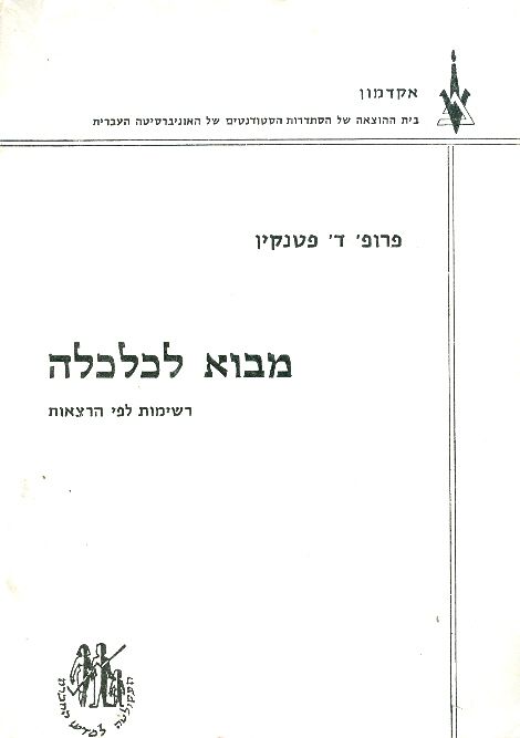 מבוא לכלכלה רשימות לפי הרצאות
