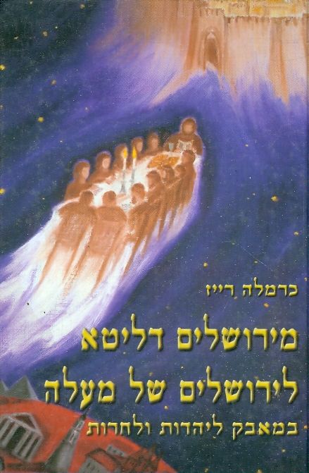 מירושלים דליטא לירושלים של למעלה
