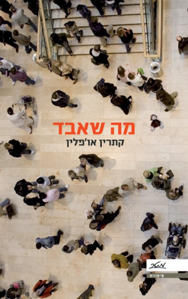 עטיפת מה שאבד