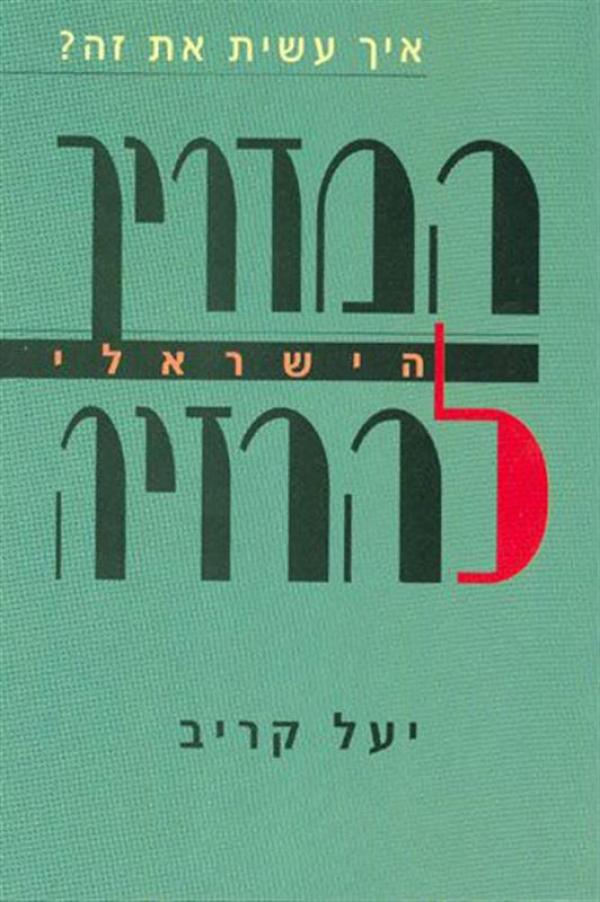 המדריך הישראלי להרזיה