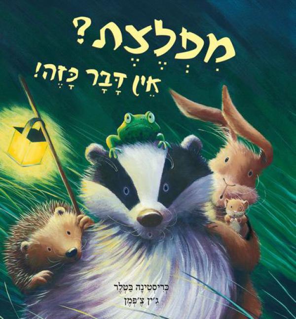 עטיפת מפלצת? אין דבר כזה!