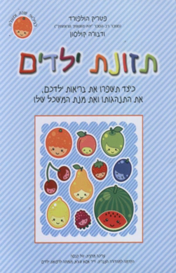 תזונת ילדים