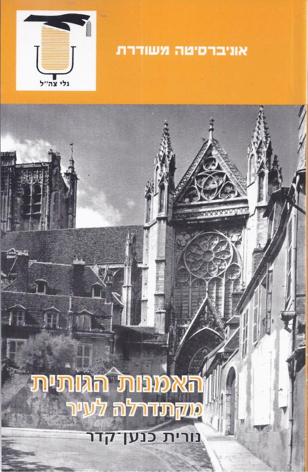 האמנות הגותית