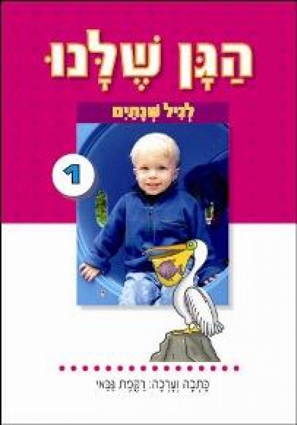 הגן שלנו 1 לגיל שנתיים
