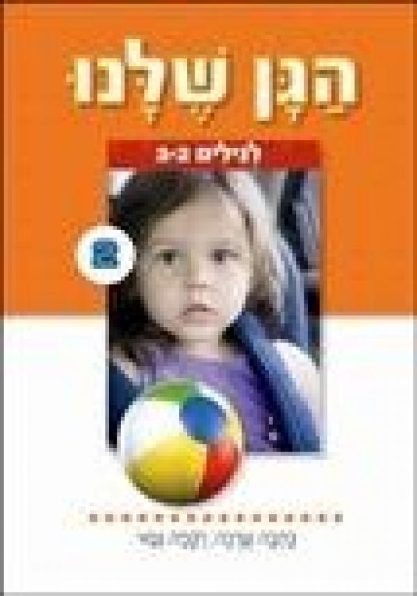 הגן שלנו 2 לגילים 3-2