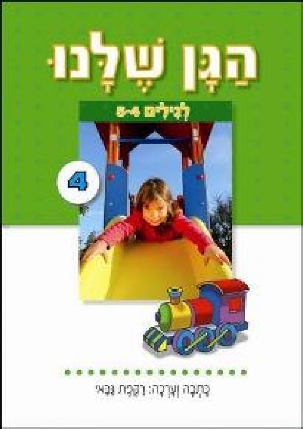 הגן שלנו 4 לגילים 5-4