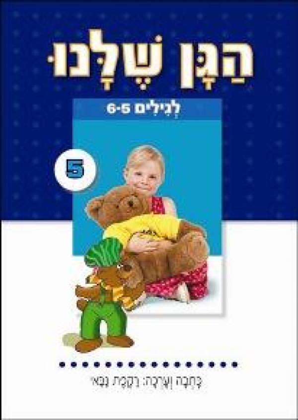 הגן שלנו 5 לגילים 6-5