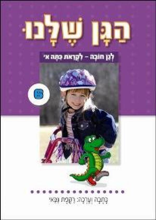 הגן שלנו 6 לגן חובה – לקראת כיתה א'