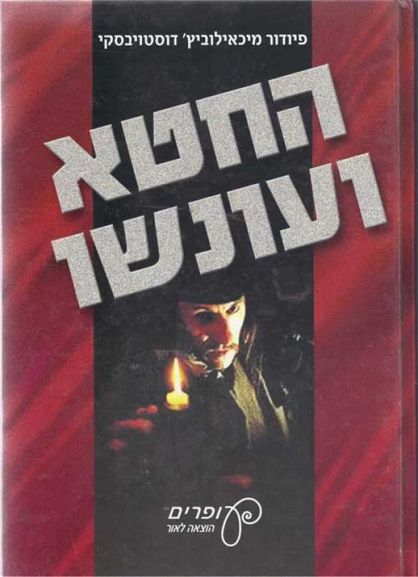 החטא ועונשו (עופרים)