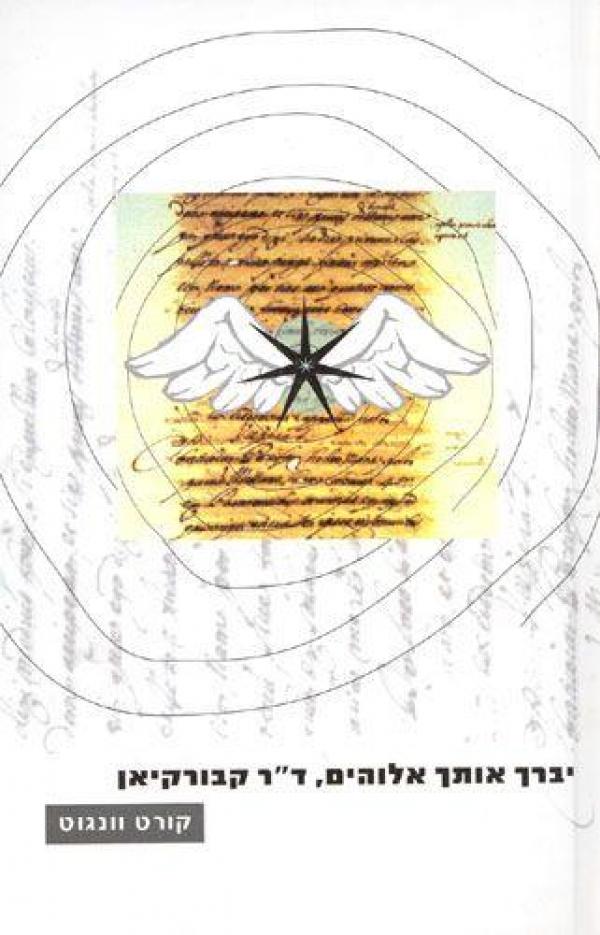 יברך אותך אלוהים,  ד'ר קבורקיאן