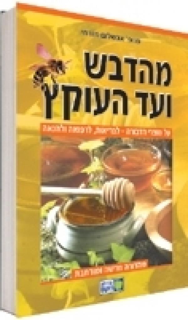 מהדבש ועד העוקץ [מהדורה מורחבת - 2009]