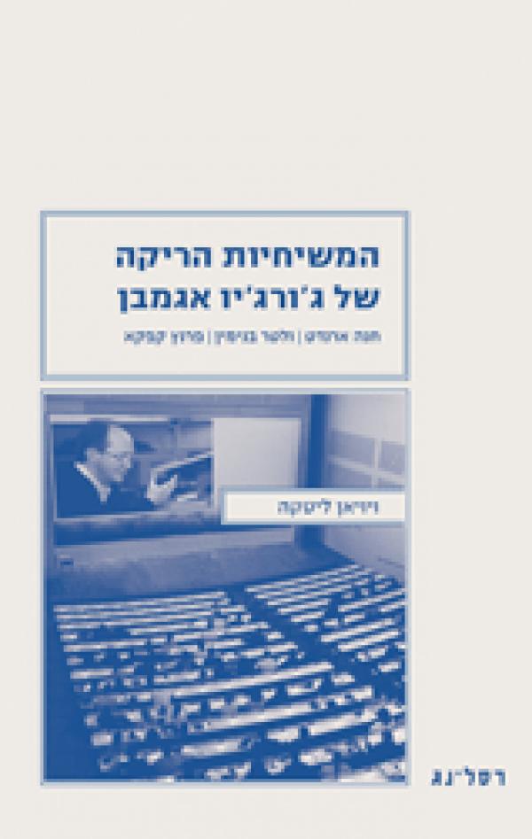 המשיחיות הריקה של ג'ורג'יו אגמבן