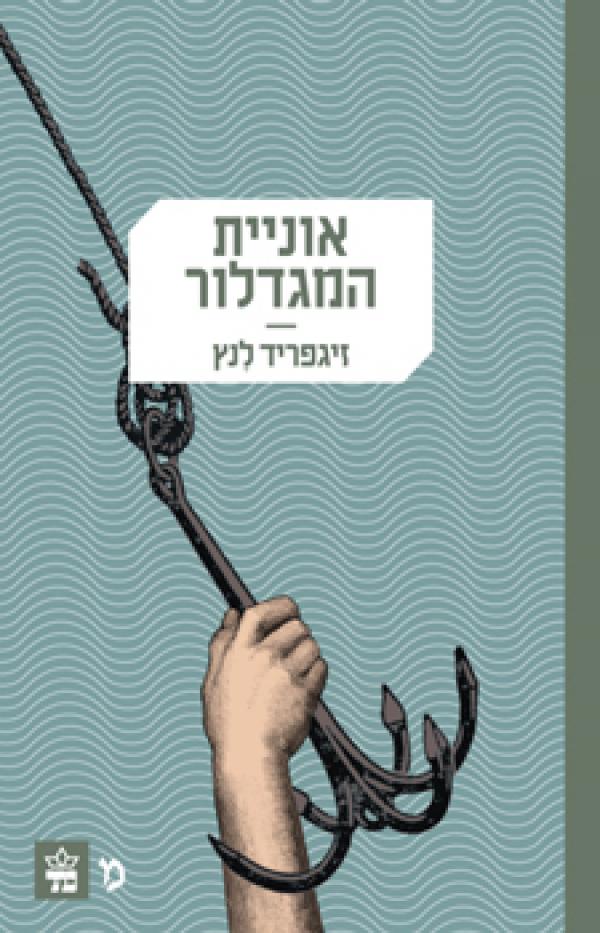 אוניית המגדלור