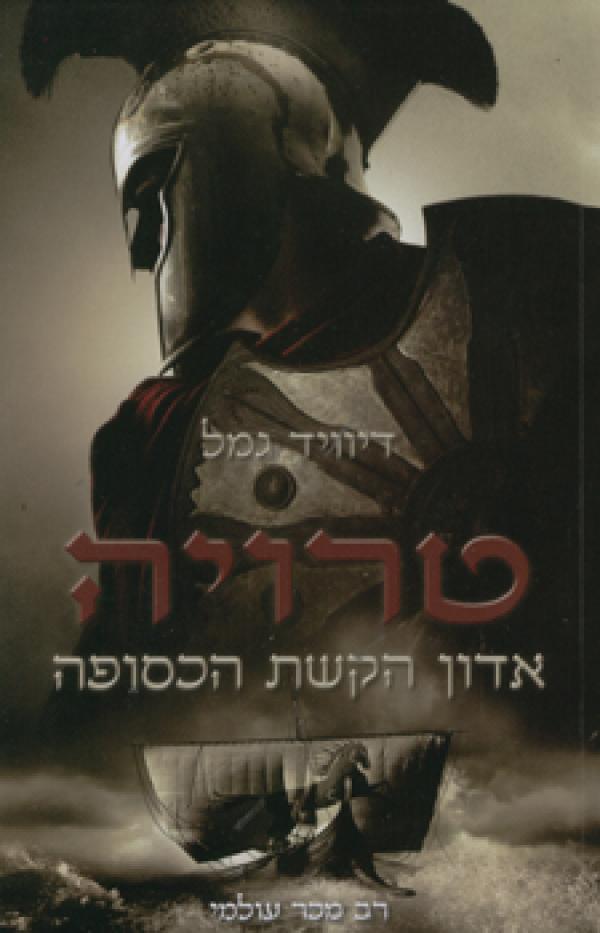 עטיפת אדון הקשת הכסופה (טרילוגיית טרויה)