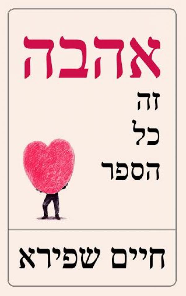 אהבה זה כל הספר