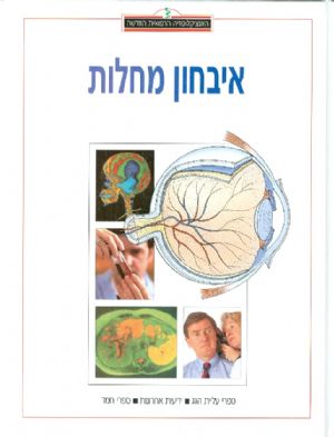 עטיפת האנציקלופדיה הרפואית החדשה איבחון מחלות