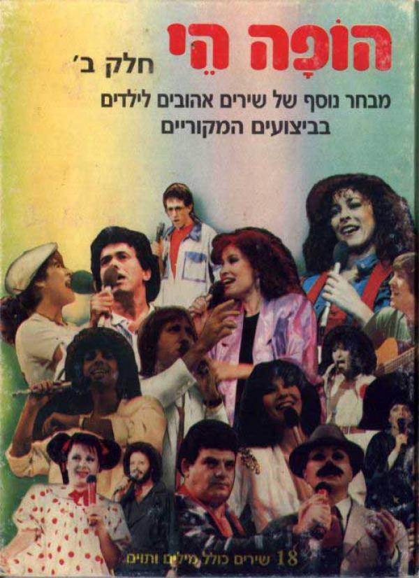 הופה הי - חלק ב' מאת הופה הי | סימניה - ספרים, סופרים וחברים