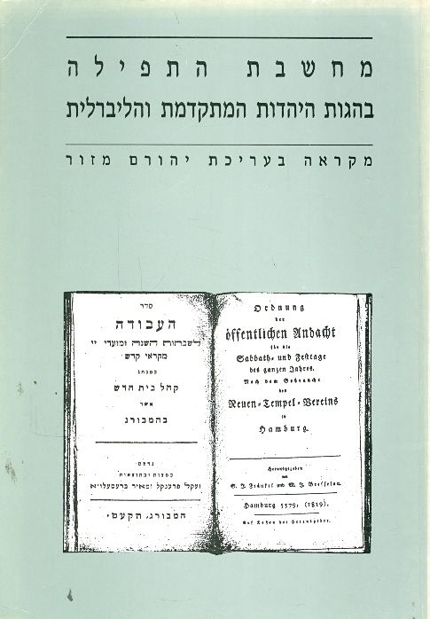 מחשבת התפילה בהגות היהודית המתקדמת והליברלית